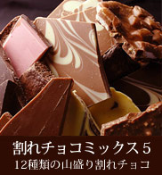 割れチョコミックス5
