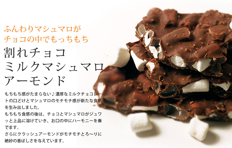 割れチョコ ミルクマシュマロアーモンド400g】 | チュベ・ド・ショコラ 割れチョコ一覧 | | チュベ・ド・ショコラ