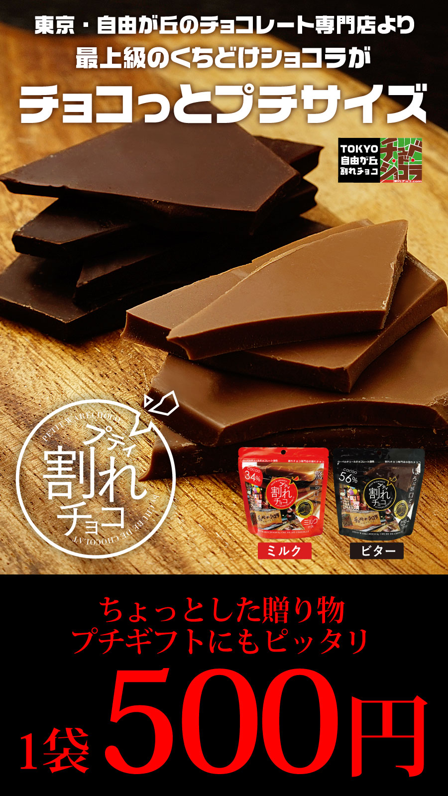 プティ割れチョコ90g】 | チュベ・ド・ショコラ 割れチョコ一覧 | | チュベ・ド・ショコラ