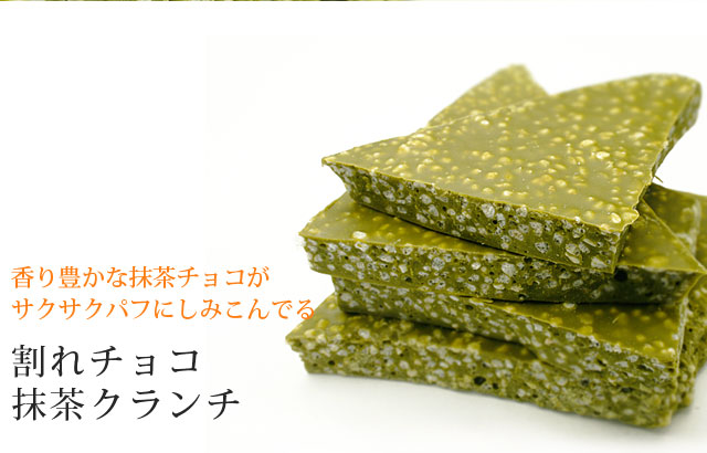 割れチョコ 抹茶クランチ400g】 チュベ・ド・ショコラ 割れチョコ一覧 チュベ・ド・ショコラ